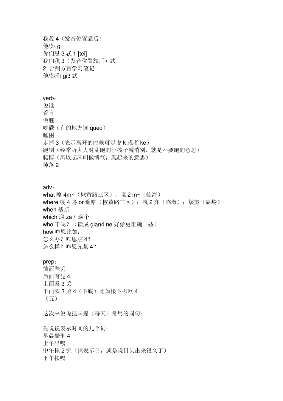 台州方言学习笔记_第3页