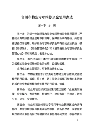 台州物业专项维修资金使用办法