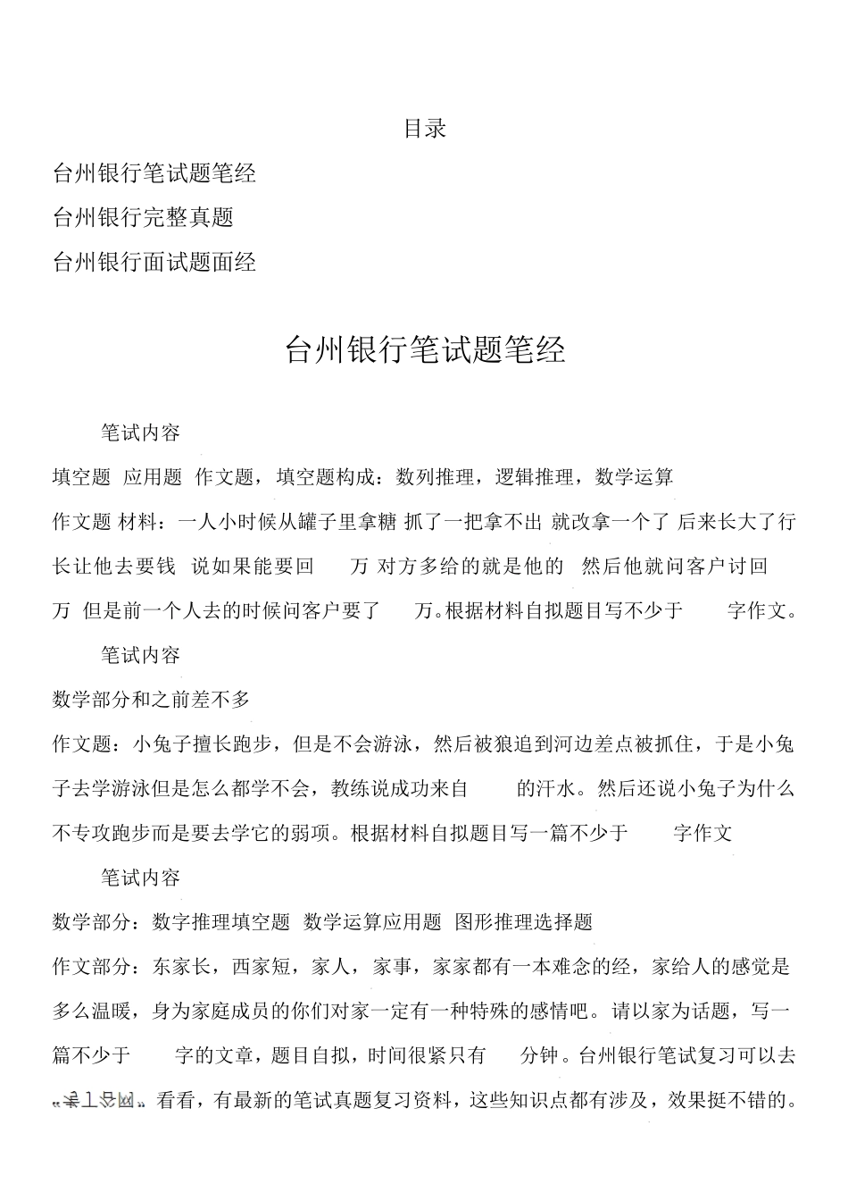 台州银行历年真题笔试题面试题大全_第1页