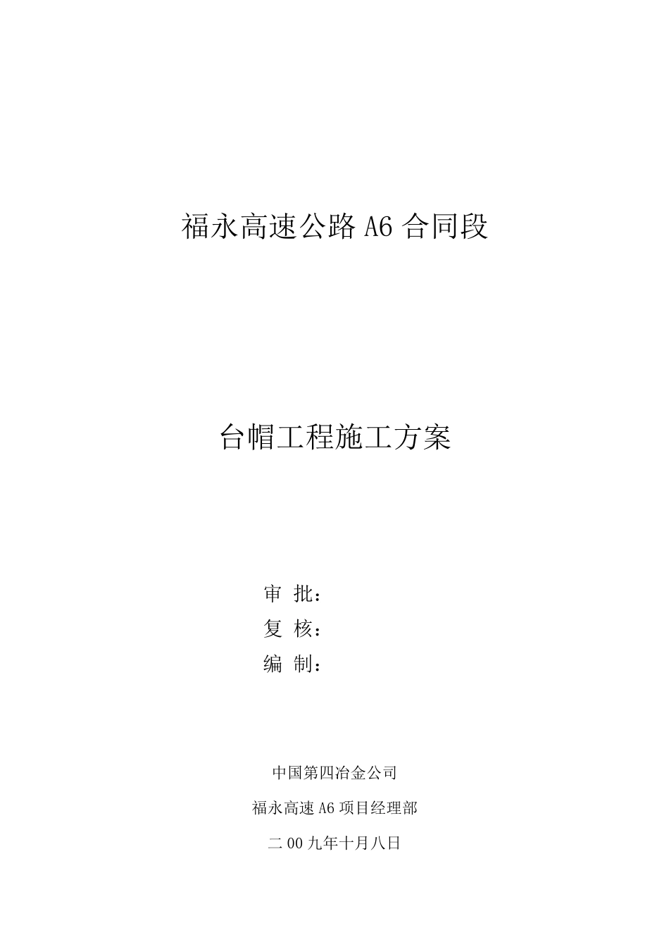 台帽施工方案_第3页