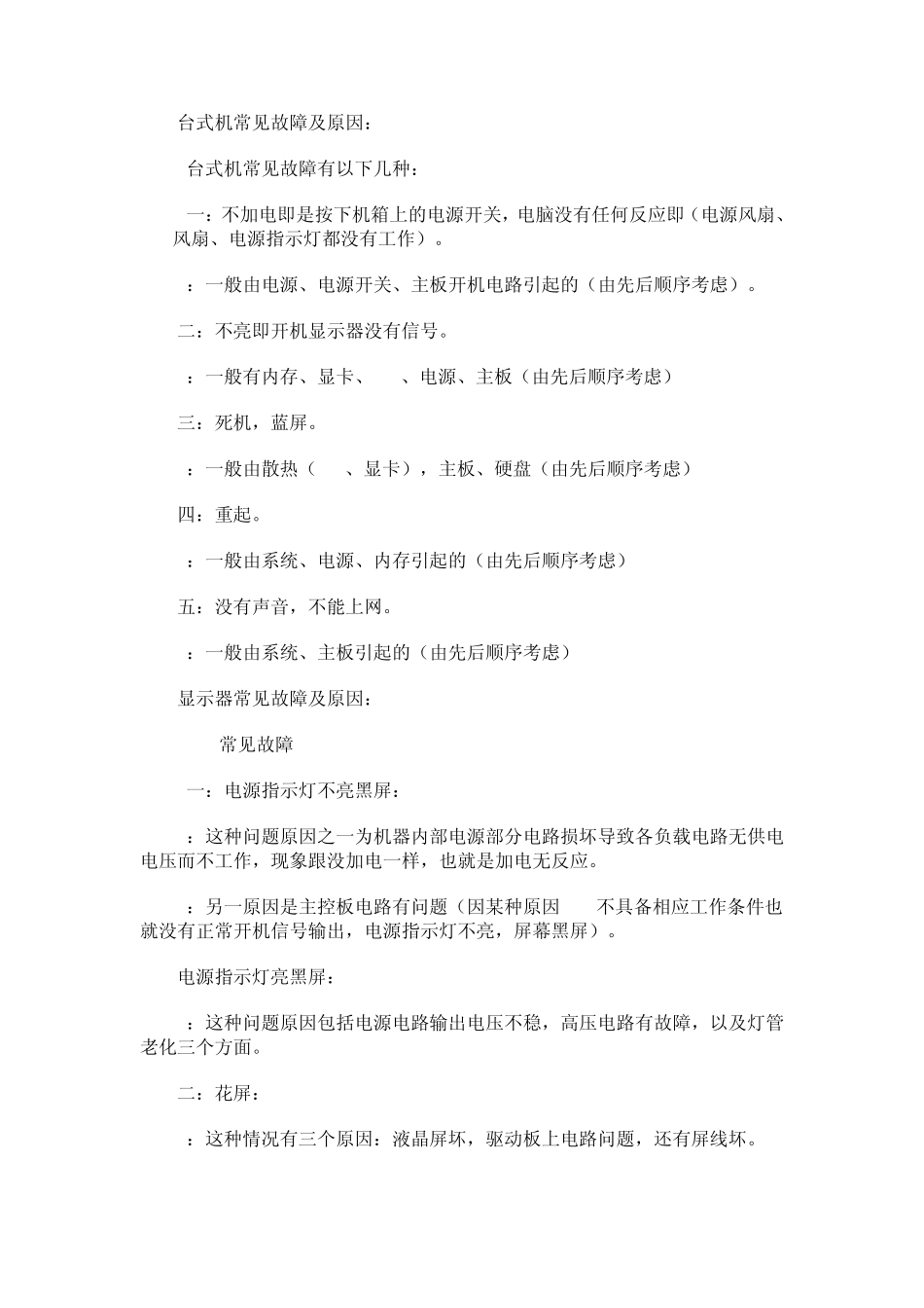 台式机常见故障及原因_第1页
