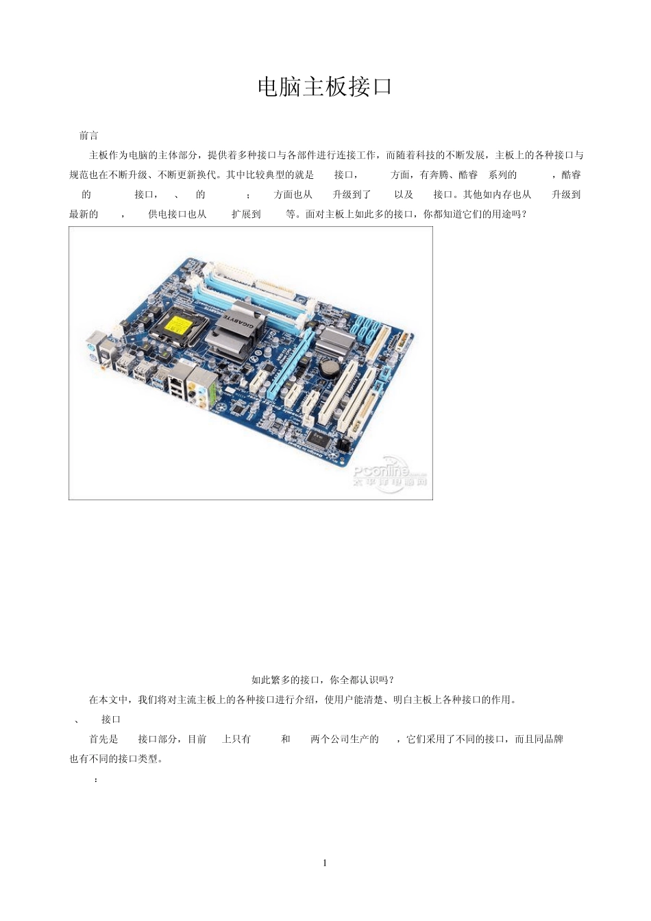 台式电脑主板接口说明附详细图解_第1页