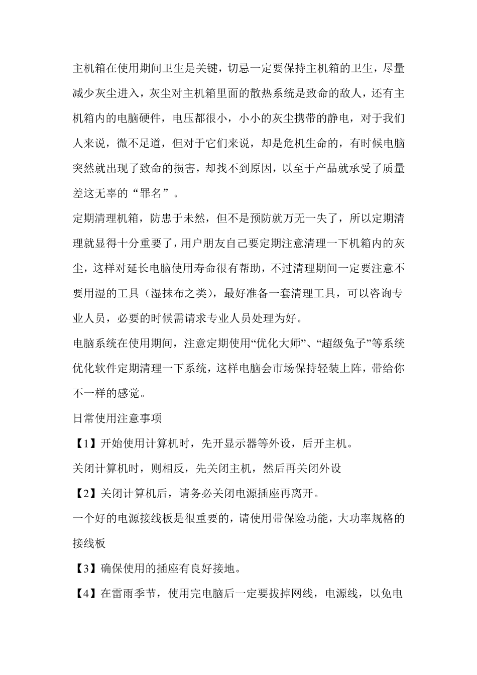 台式电脑使用注意事项!必读!_第1页