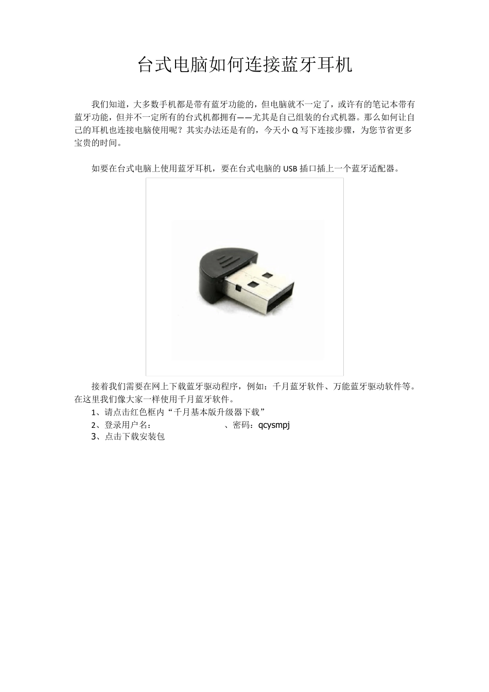 台式电脑如何连接蓝牙耳机_第1页