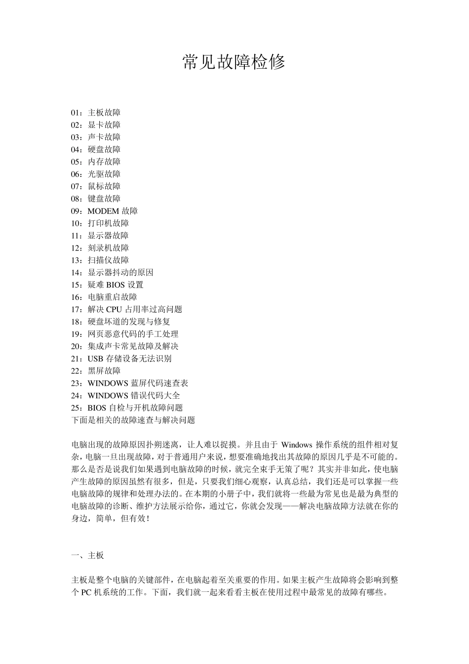 台式电脑常见故障维修大全_第1页
