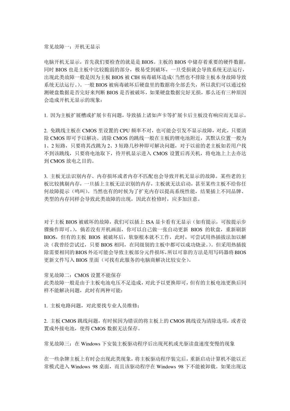 台式电脑常见故障维修大全_第2页