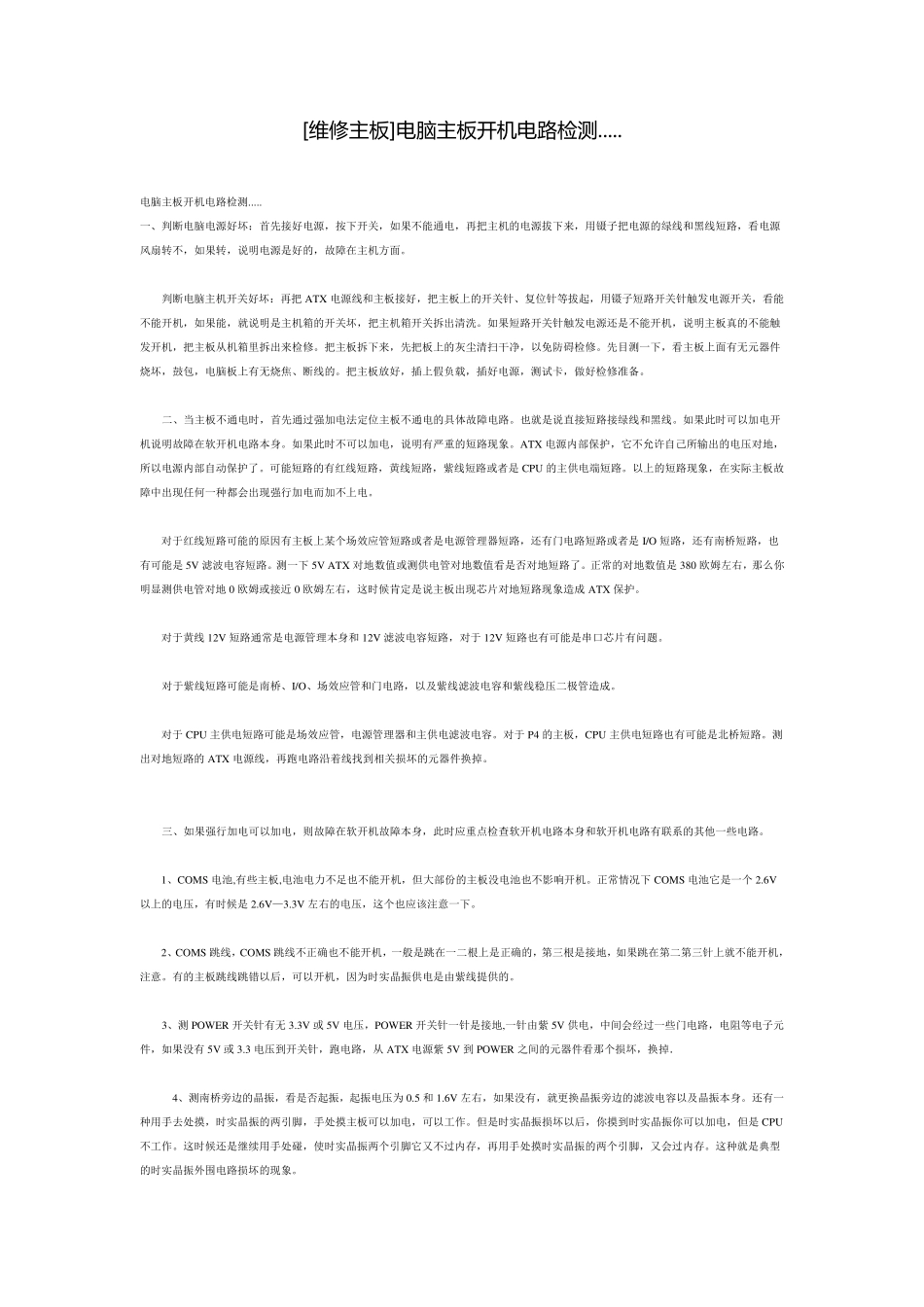 台式电脑电源和主板的维修和检查方法_第1页