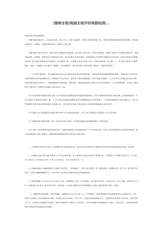 台式电脑电源和主板的维修和检查方法