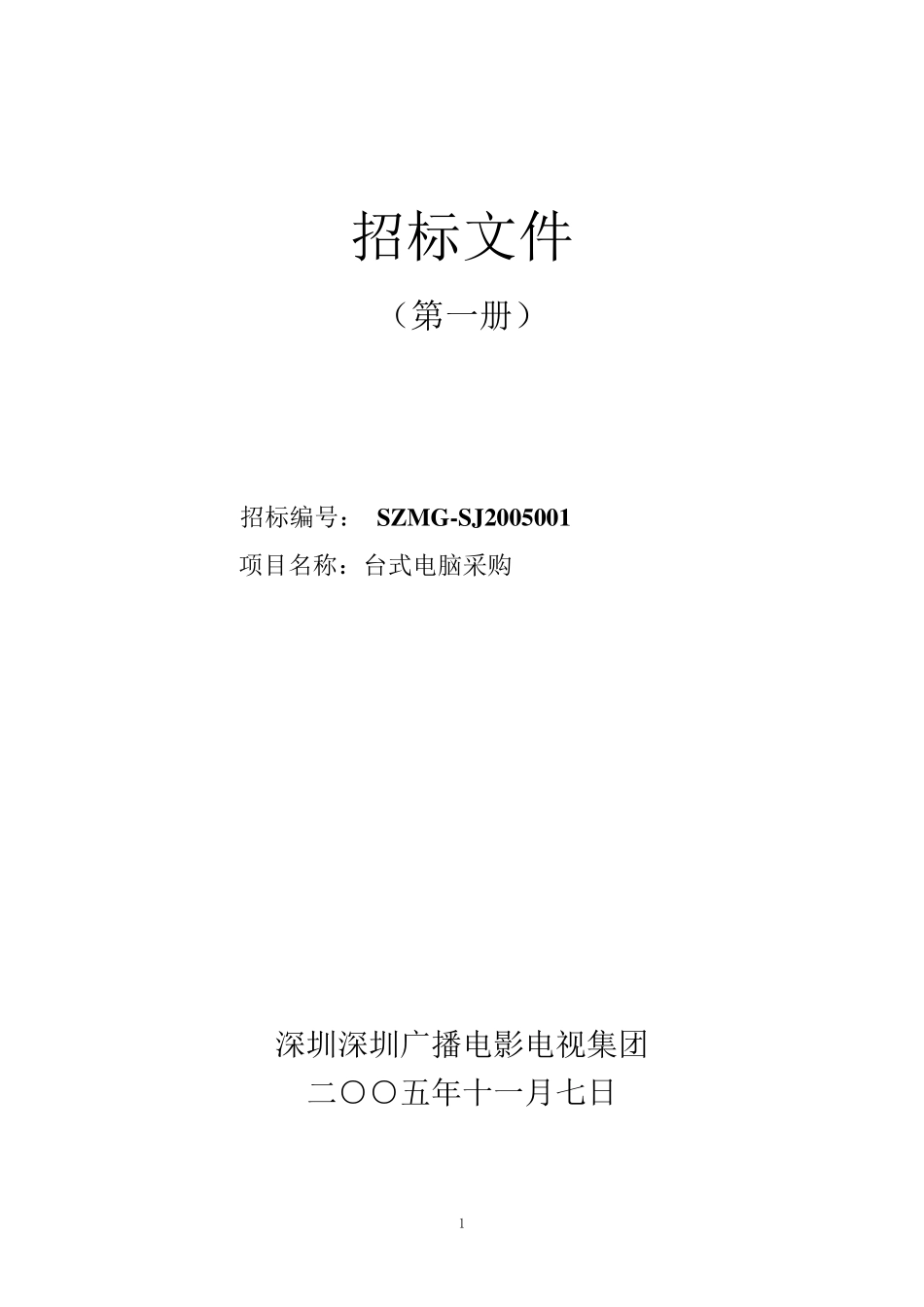 台式电脑采购招标文件(第一册)_第1页