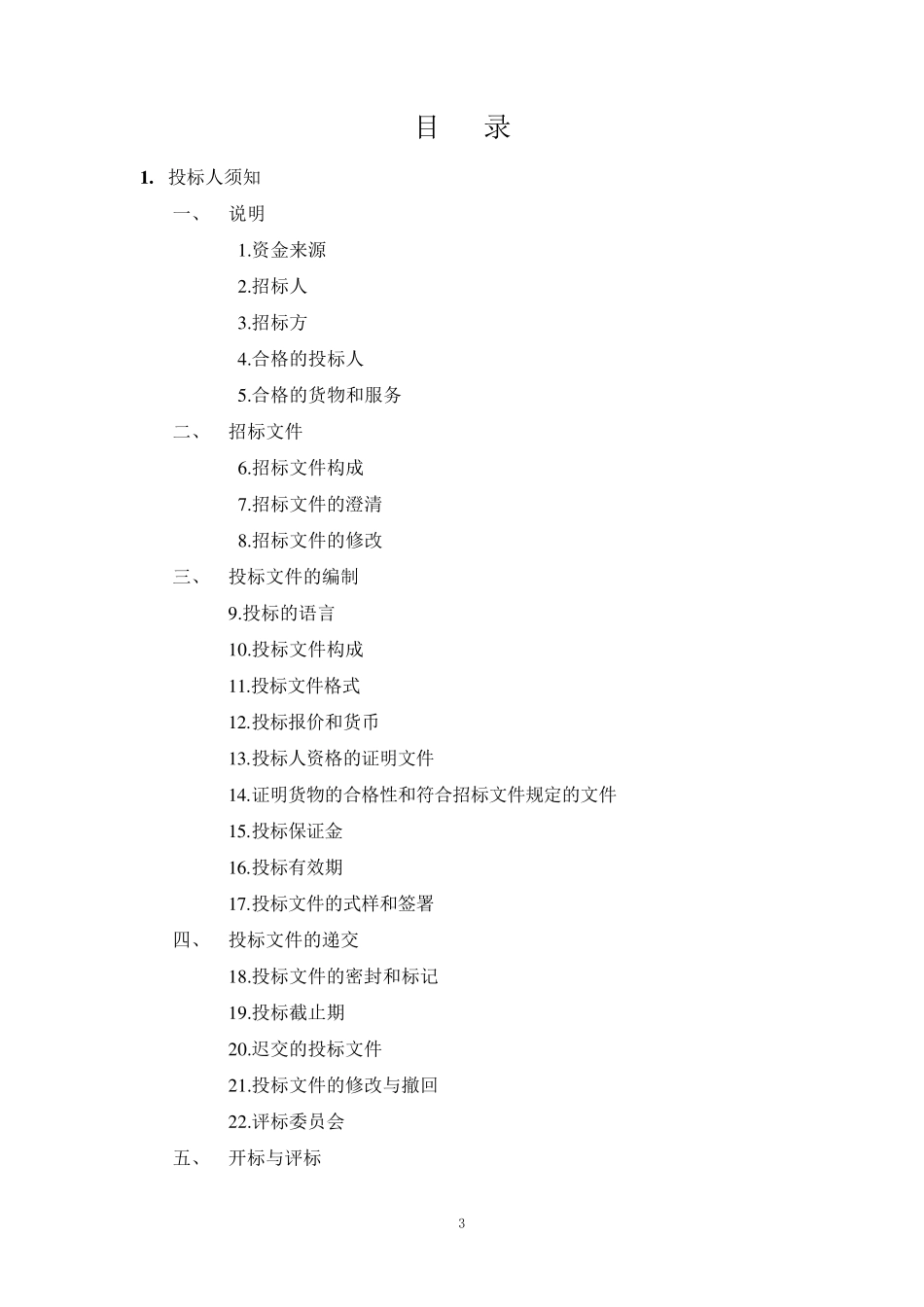 台式电脑采购招标文件(第一册)_第3页