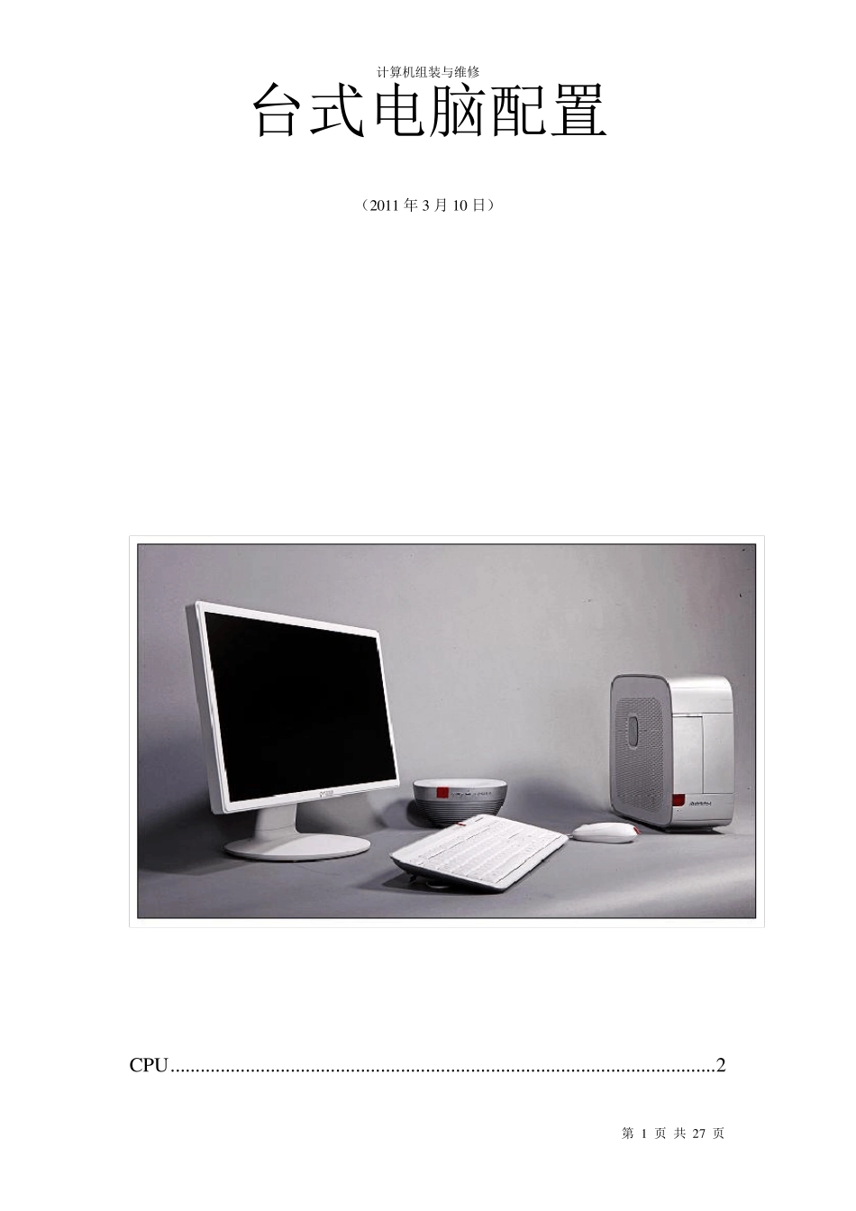 台式电脑配置清单_第1页