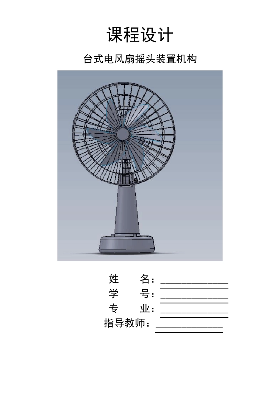 台式电风扇摇头机构设计_第1页