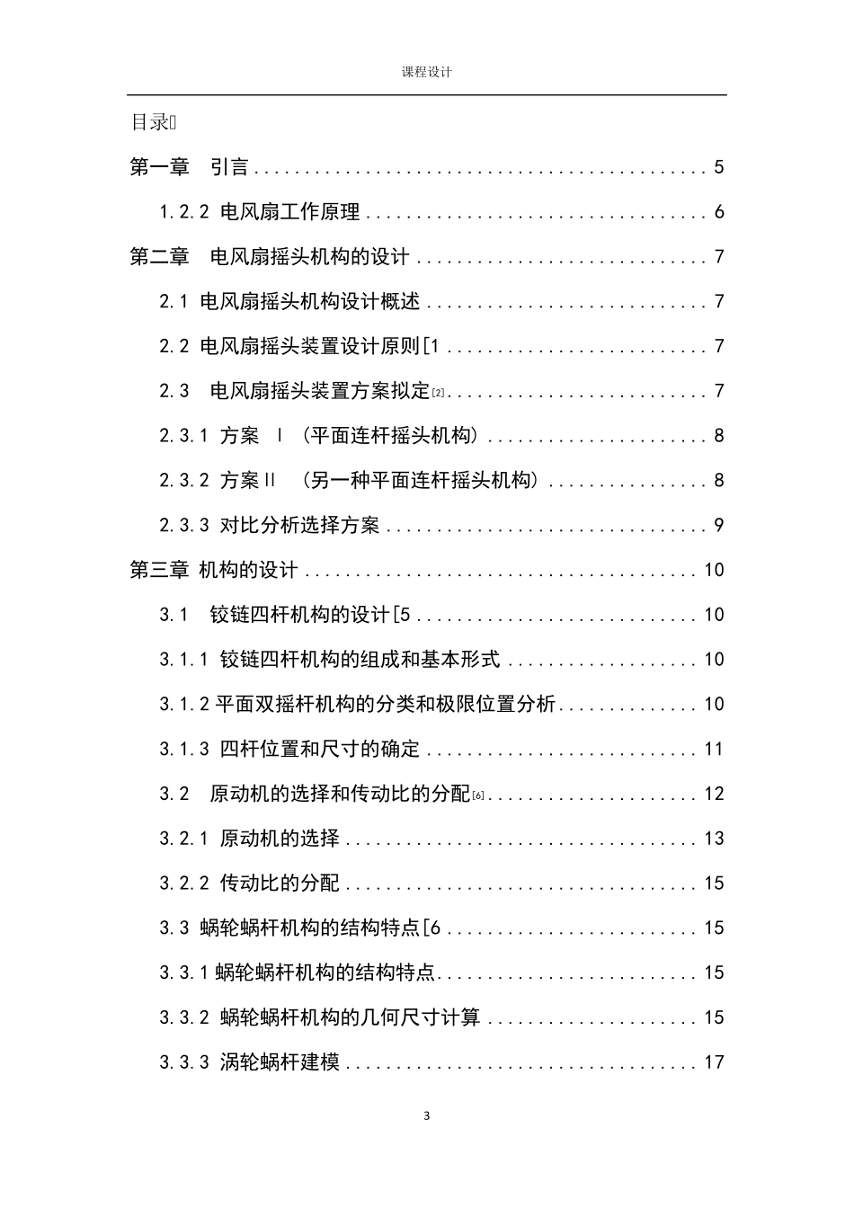 台式电风扇摇头机构设计_第3页