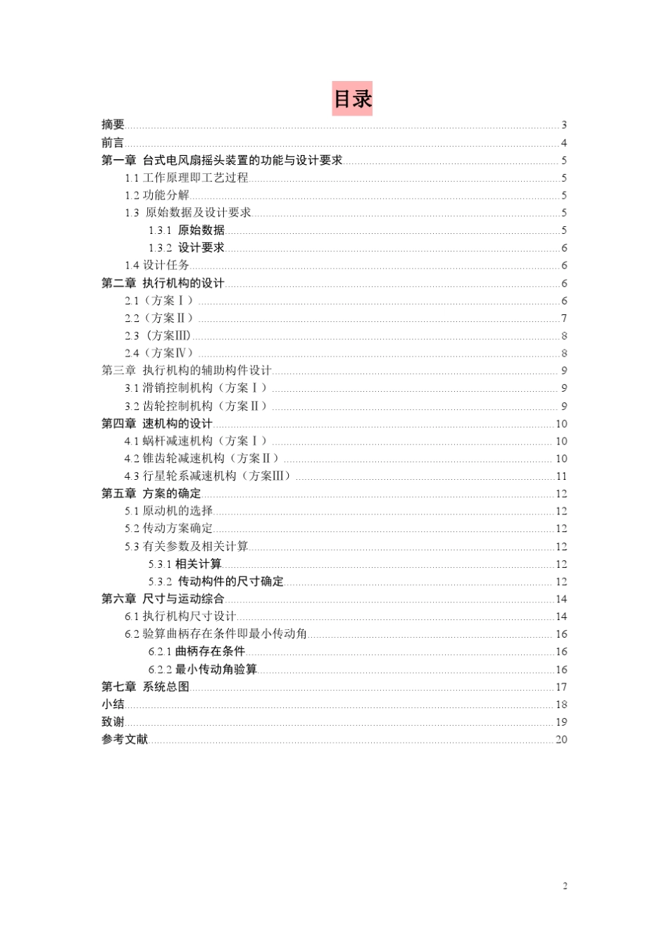 台式电风扇摇头装置_第2页