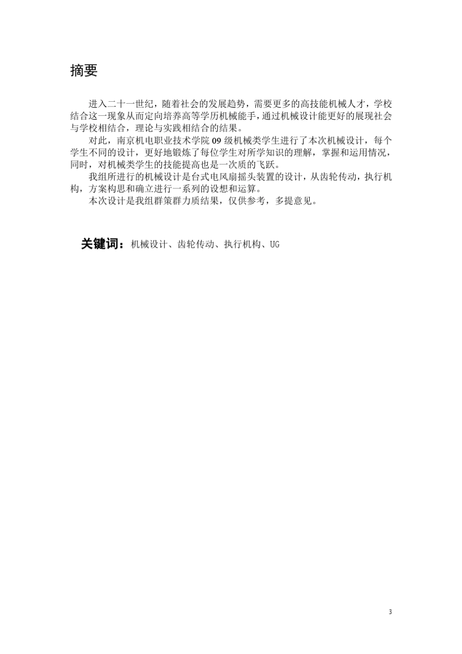 台式电风扇摇头装置_第3页