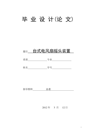 台式电风扇摇头装置