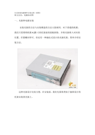 台式组装电脑硬件安装过程(附图)