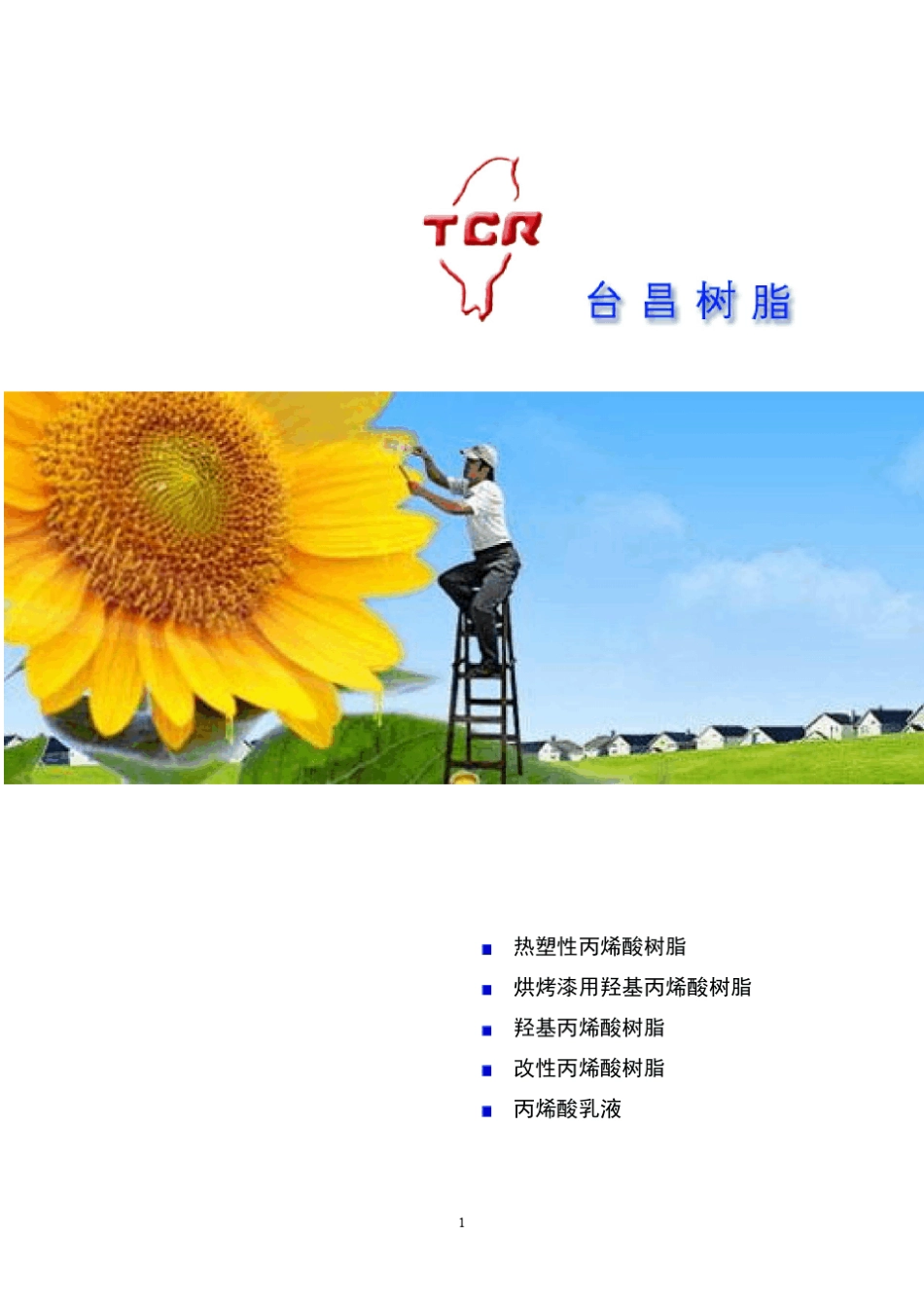 台昌树脂丙烯酸_第1页