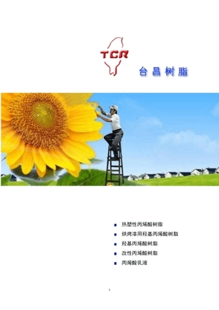 台昌树脂丙烯酸