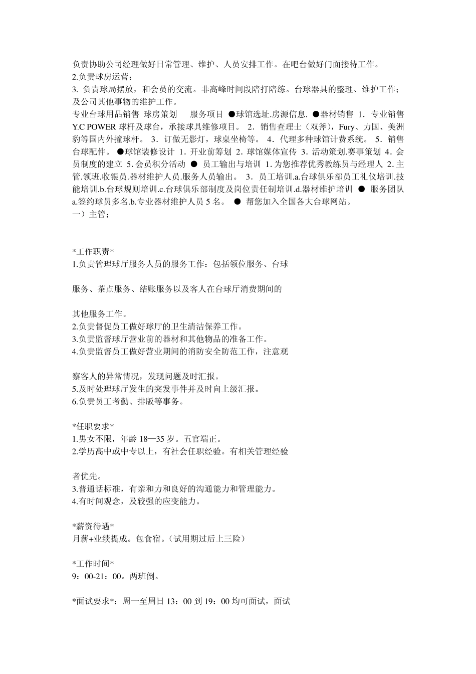 台球会馆员工各项职责_第1页