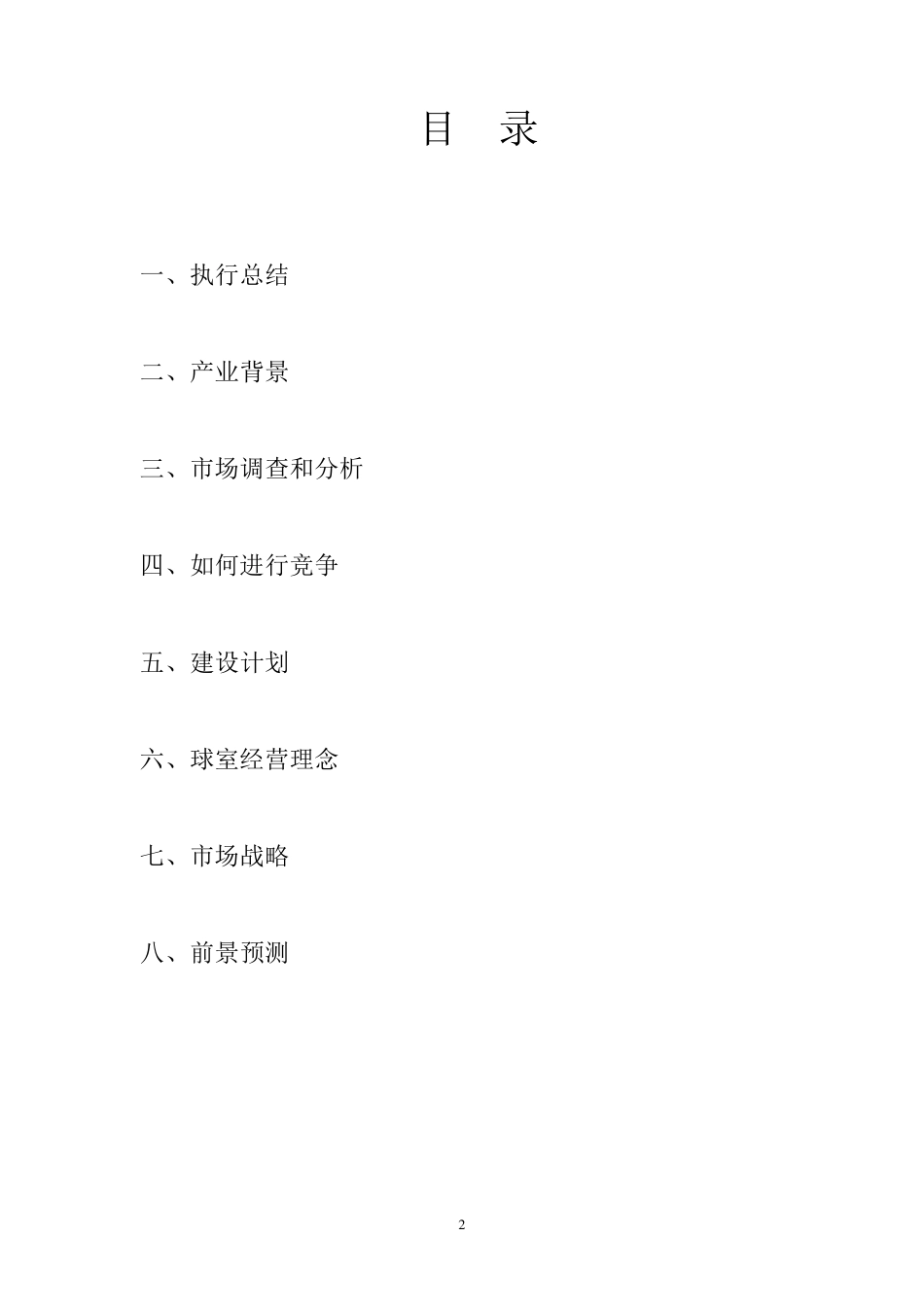 台球俱乐部创业计划书_第2页