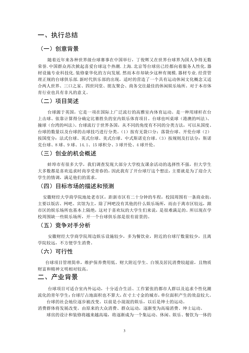 台球俱乐部创业计划书_第3页