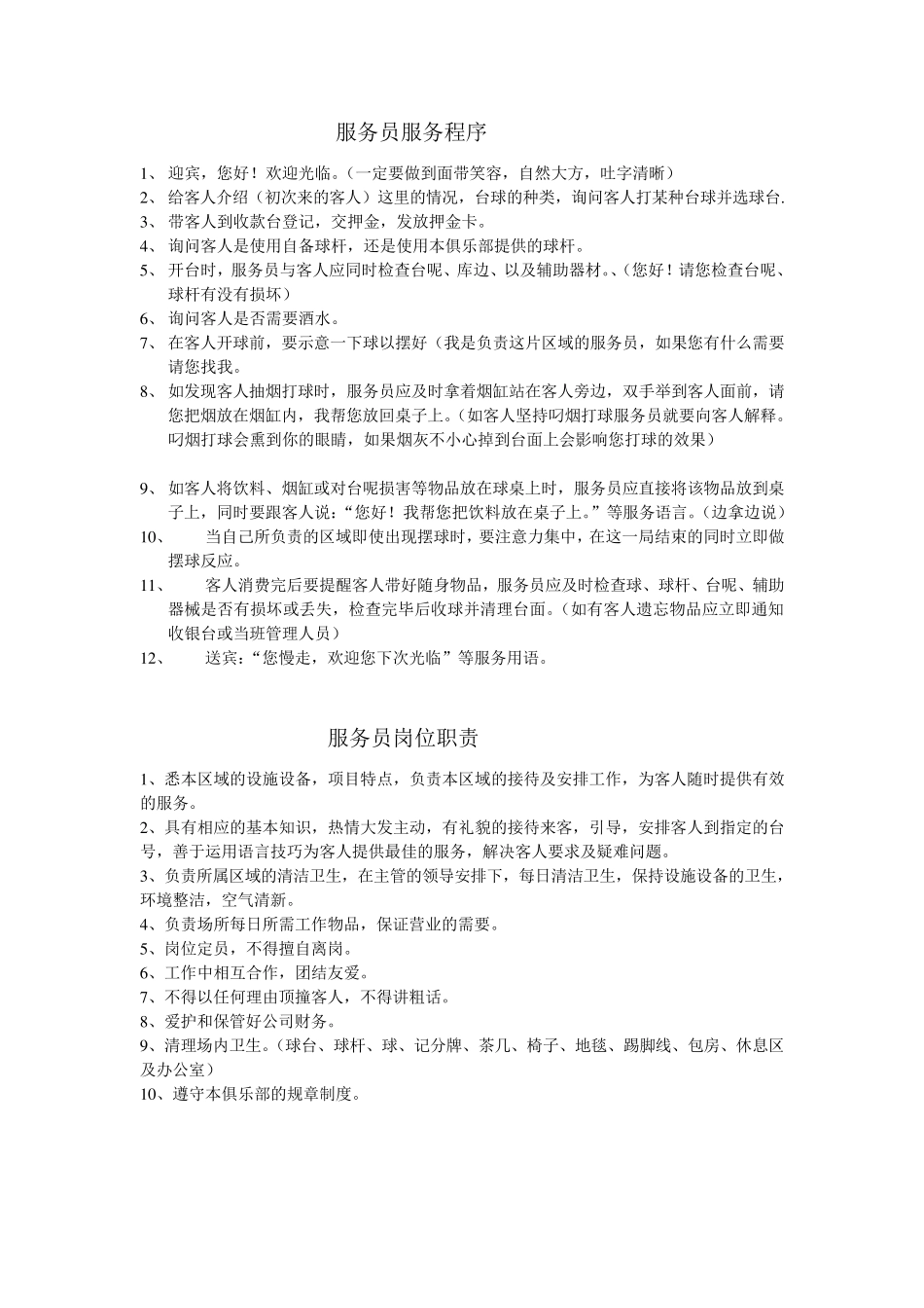 台球俱乐部服务员培训_第2页