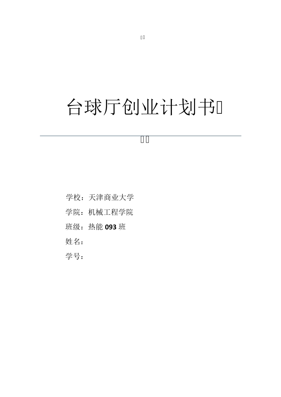 台球厅创业计划书_第1页