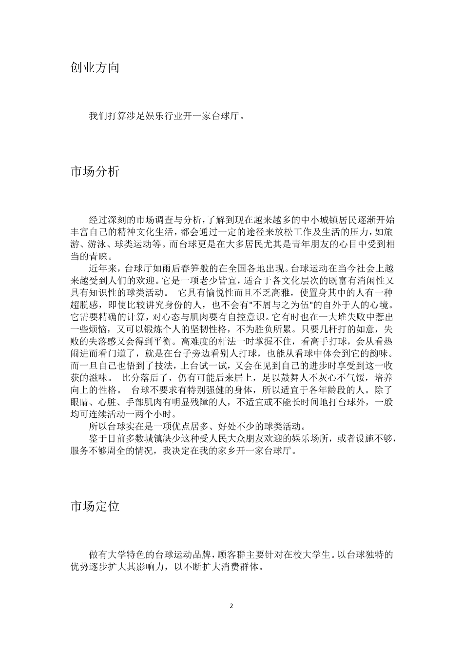 台球厅创业计划书_第3页