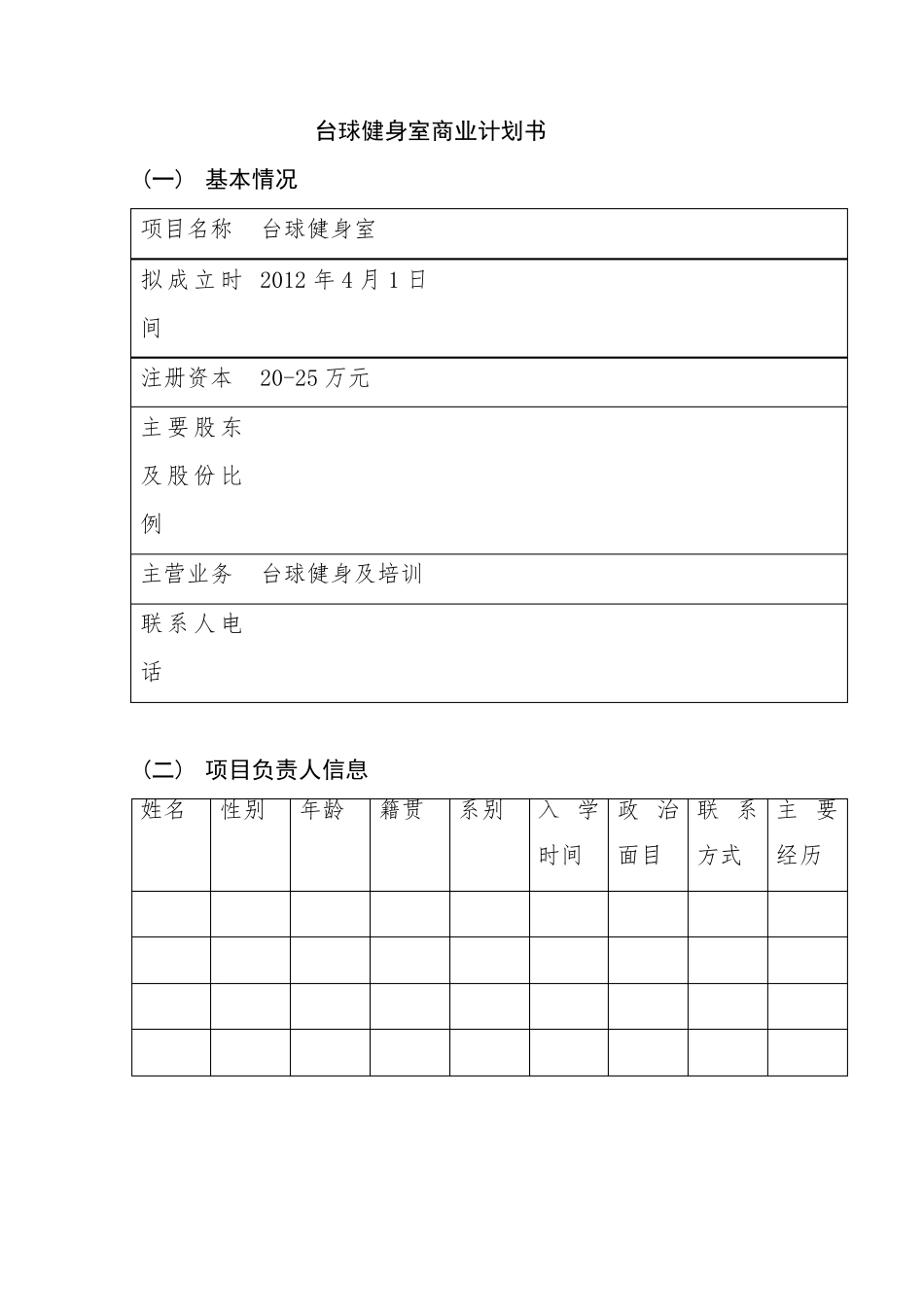 台球厅商业计划书_第3页