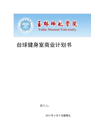 台球厅商业计划书