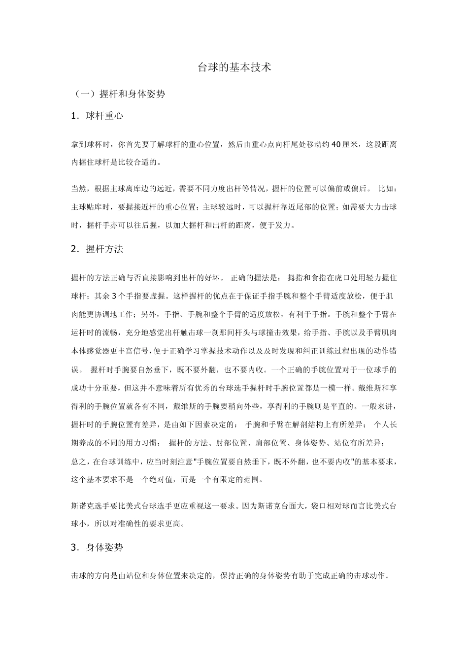 台球学习者的高低杆标准杆教学_第1页