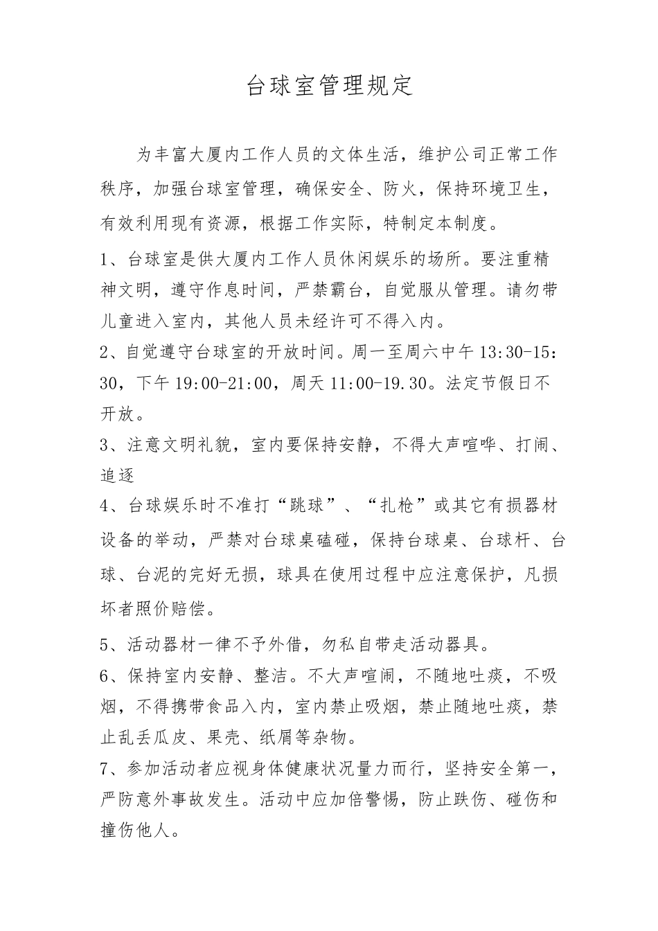 台球室管理制度及岗位职责流程_第1页