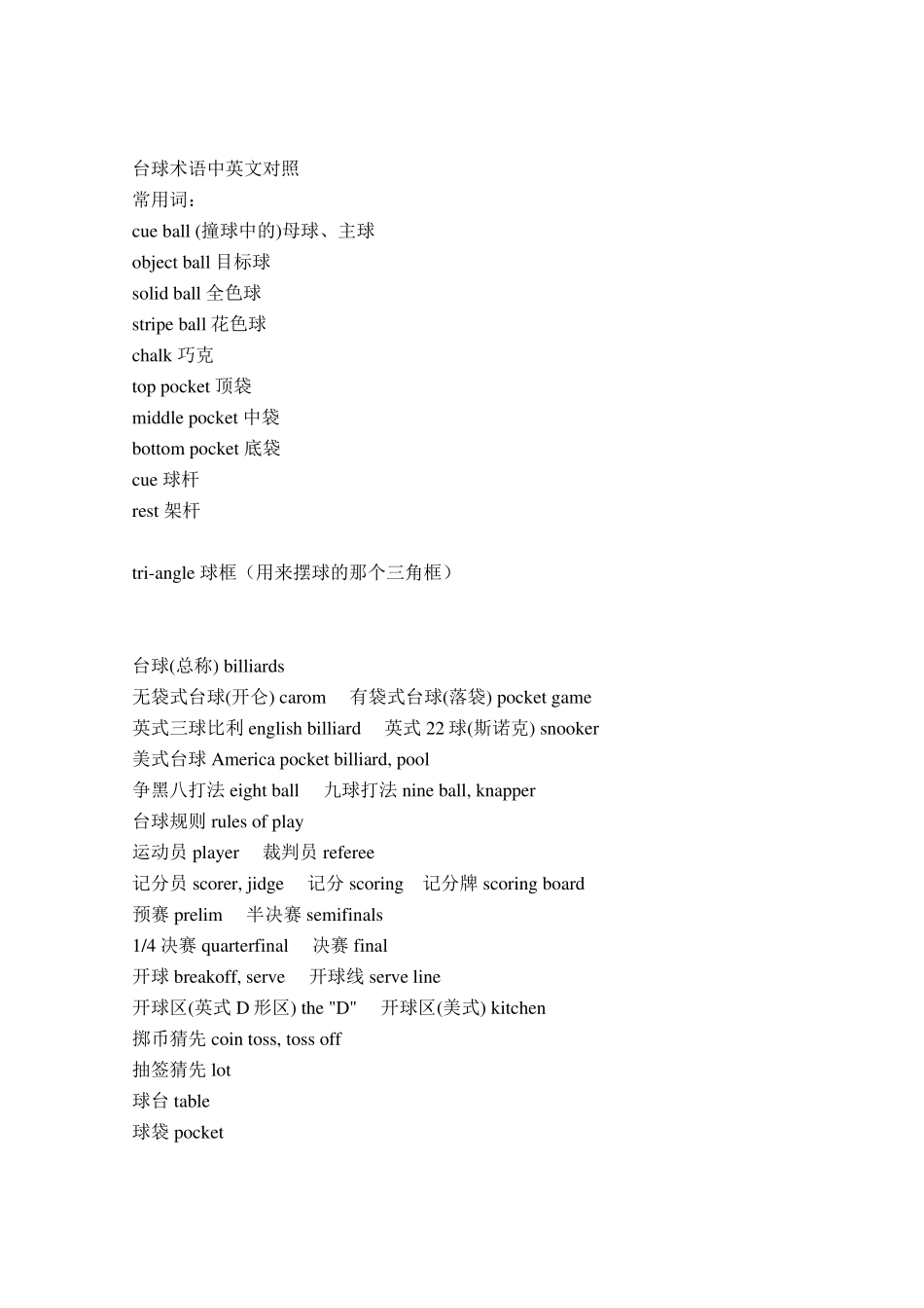 台球术语中英文对照_第1页