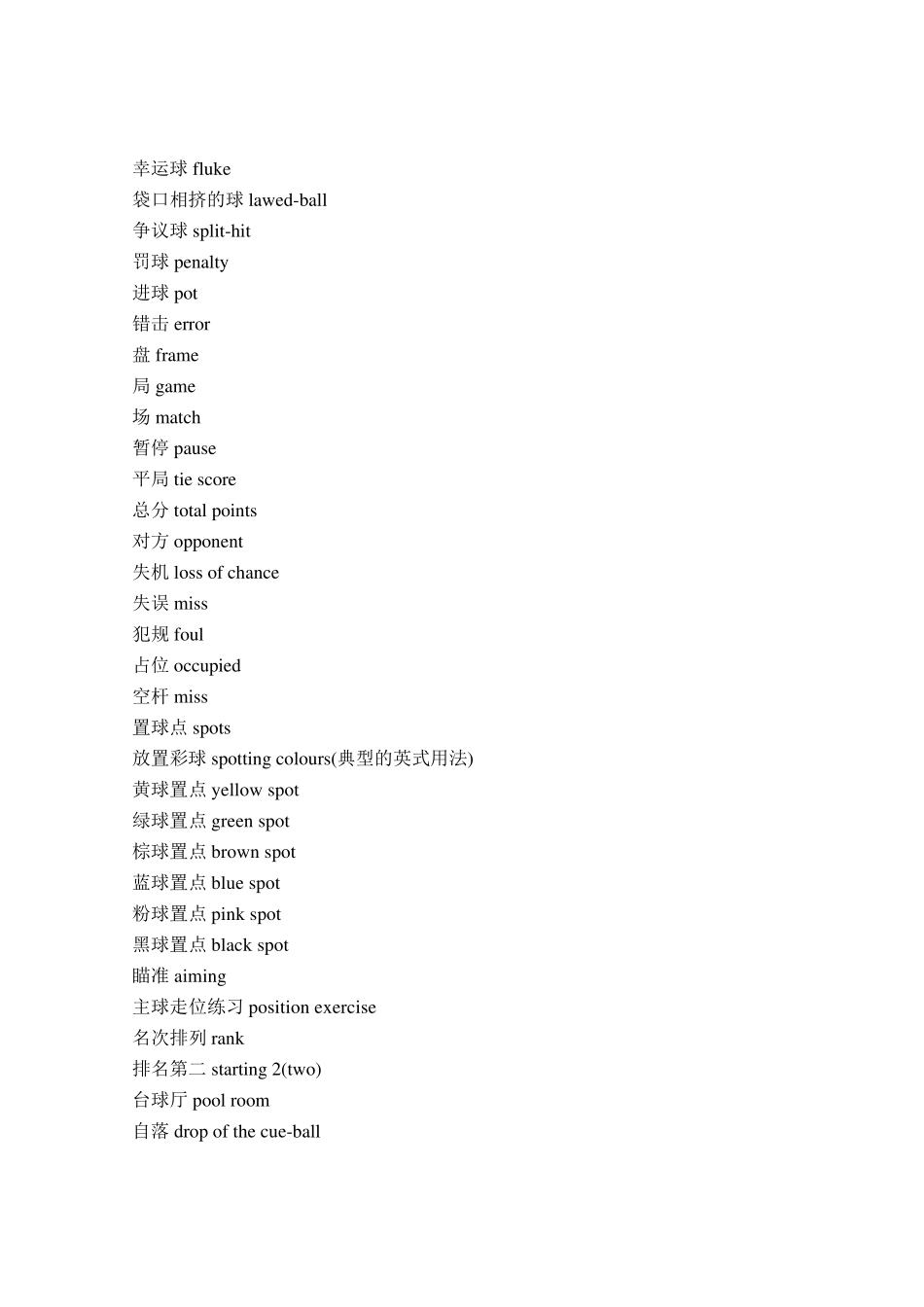 台球术语中英文对照_第3页