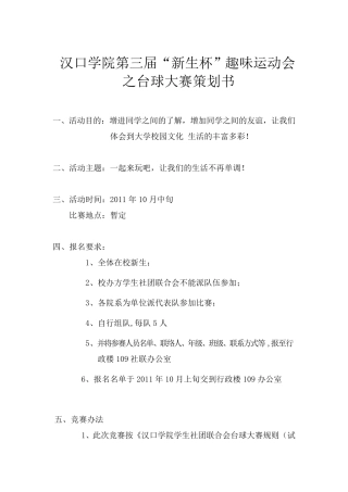 台球比赛策划书