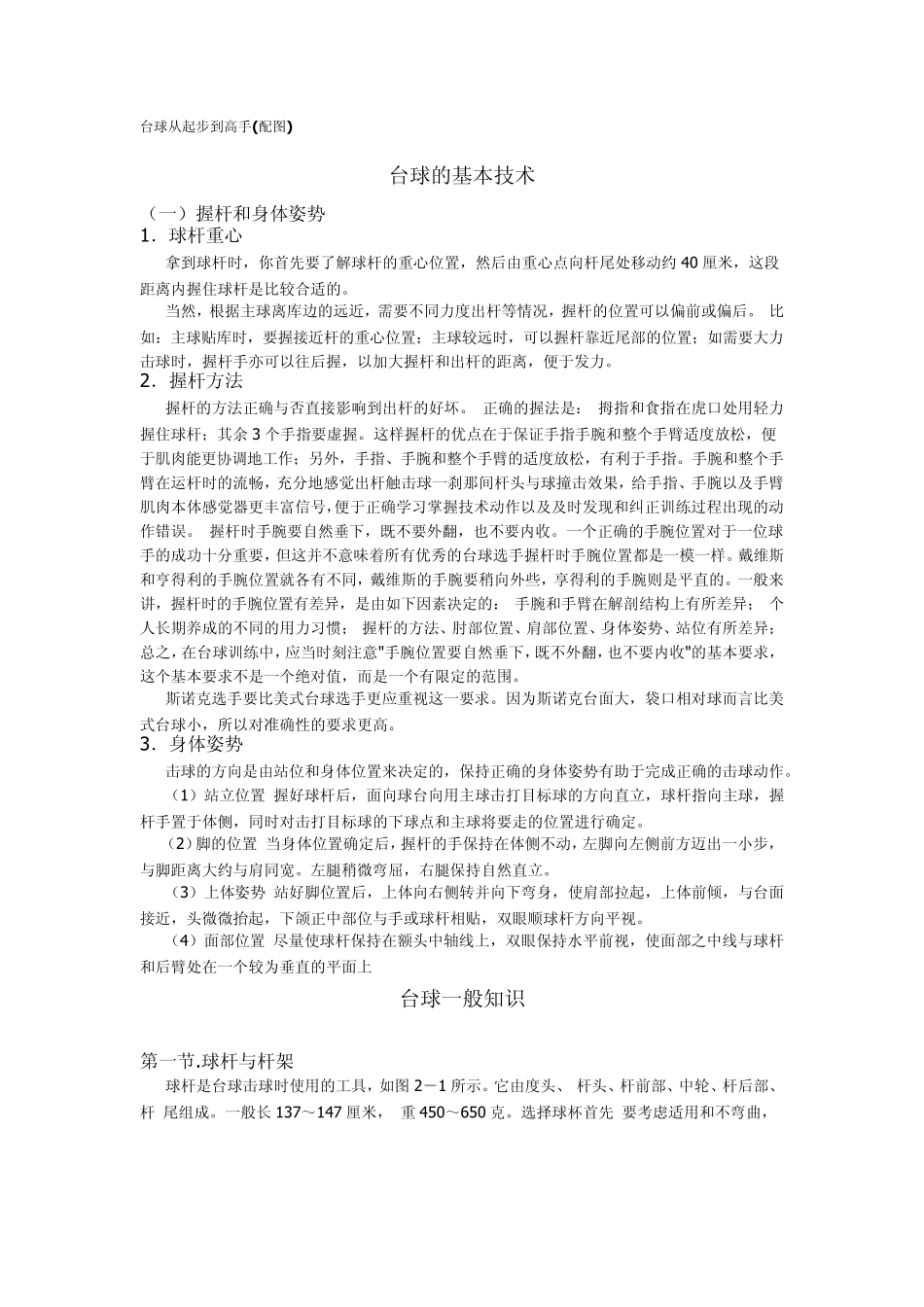 台球桌球斯诺克瞄准技巧(图文并茂,理论联系实际)_第1页