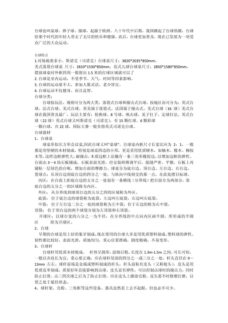 台球知识系统介绍_第1页