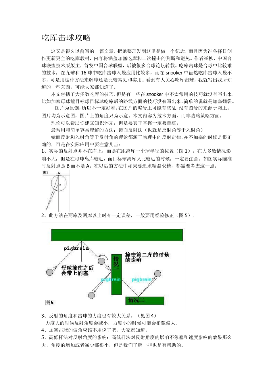 台球秘笈之台球吃库击球技巧_第1页