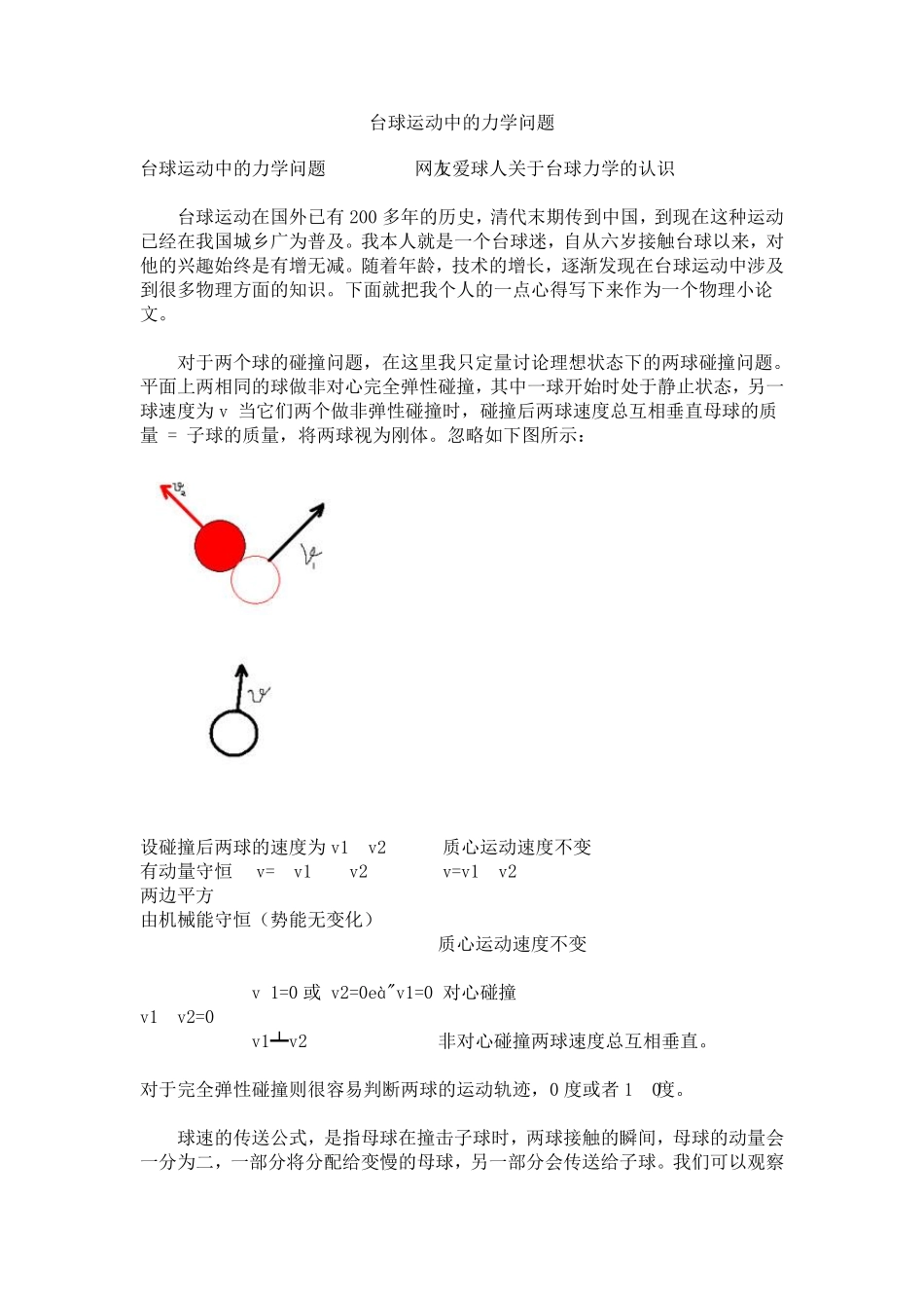 台球运动中的力学问题_第1页