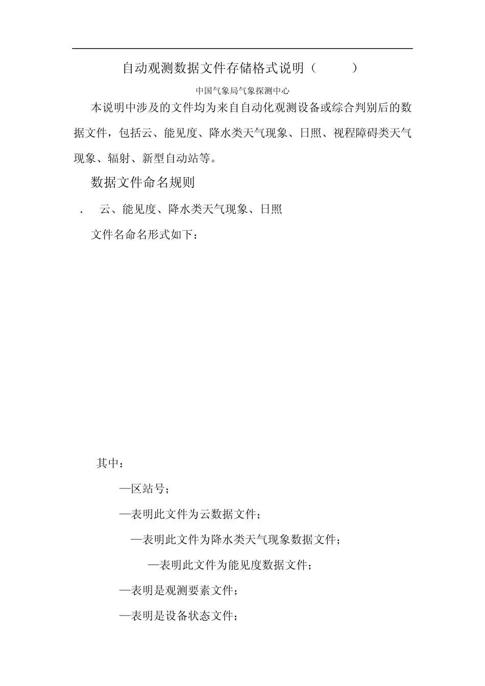台站地面综合观测业务软件_自动观测数据存储文件格式说明1129_第1页
