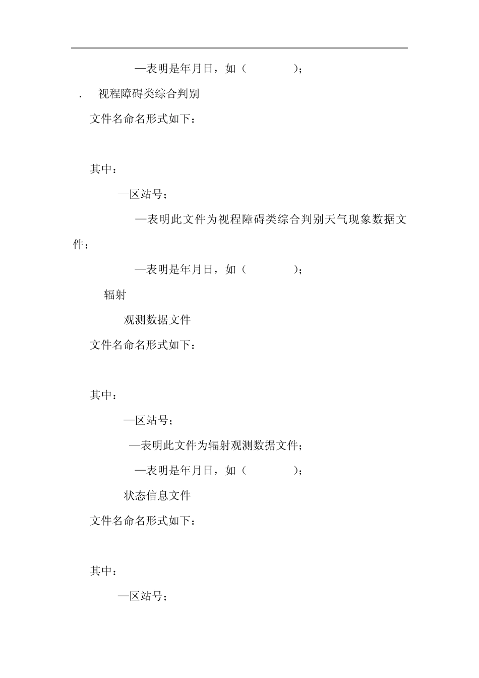 台站地面综合观测业务软件_自动观测数据存储文件格式说明1129_第2页