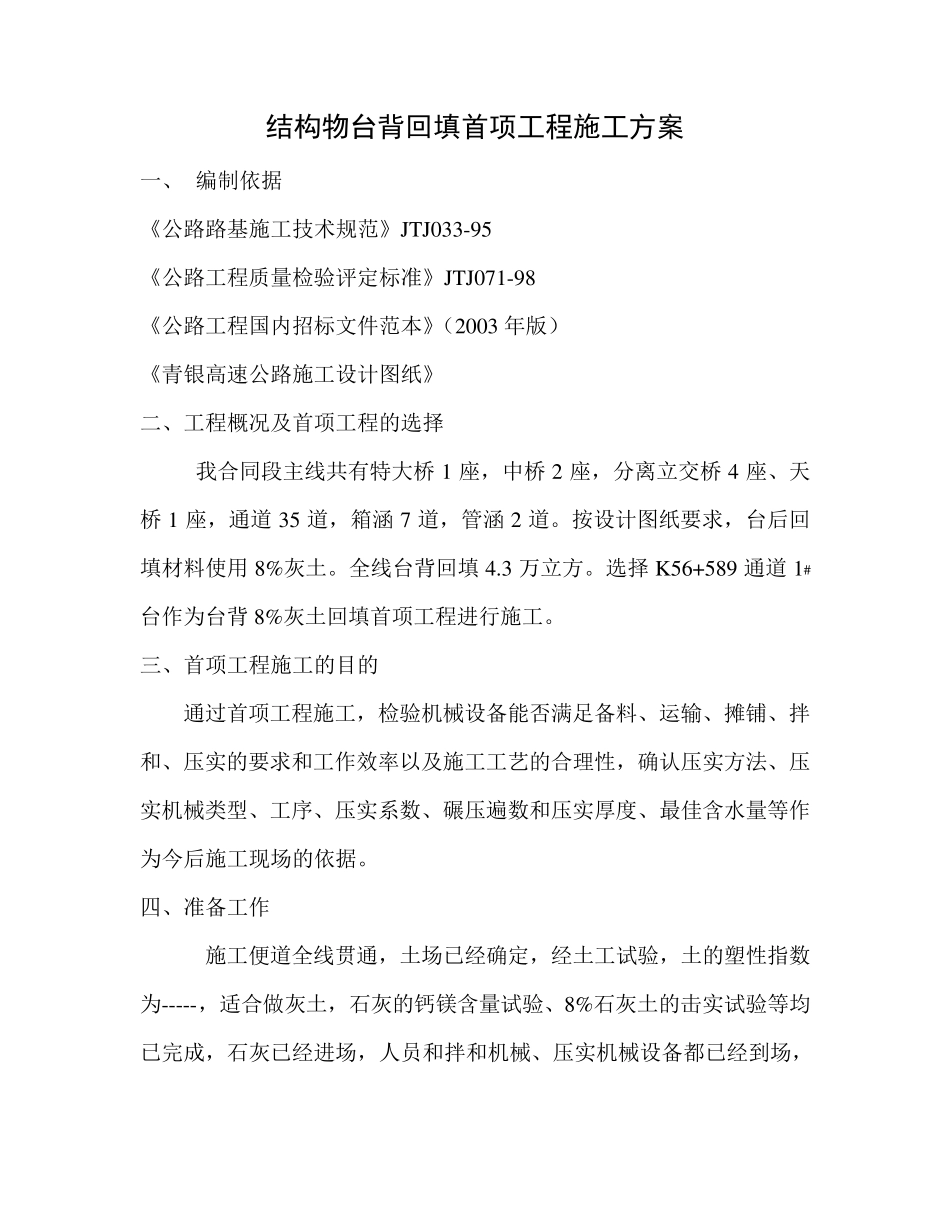 台背8%灰土回填施工方案_第1页