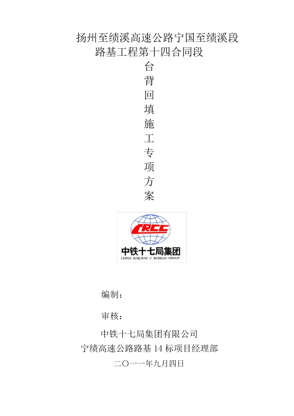 台背回填专项施工方案_第1页
