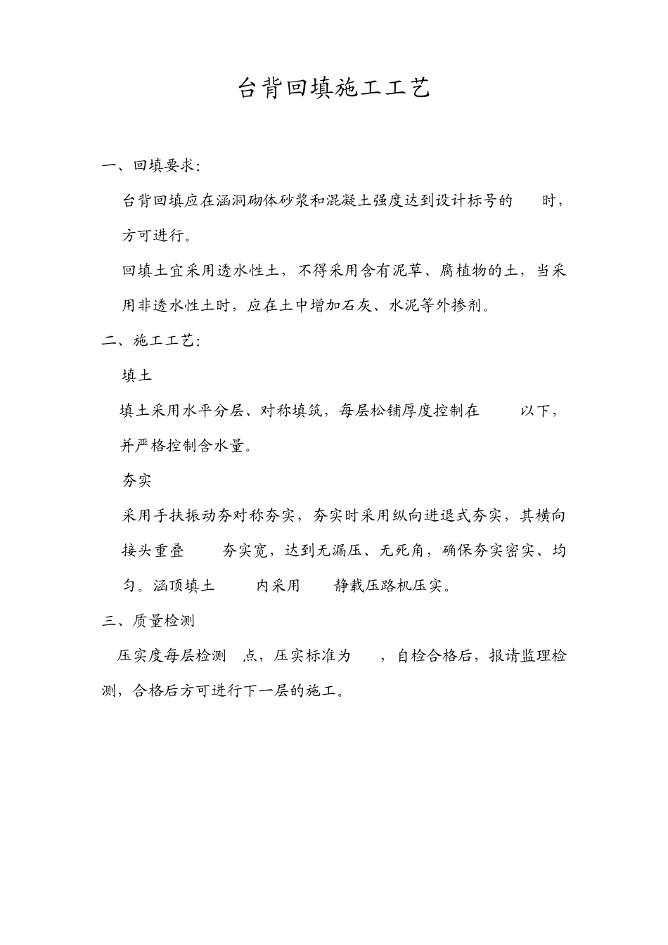 台背回填施工工艺_第1页