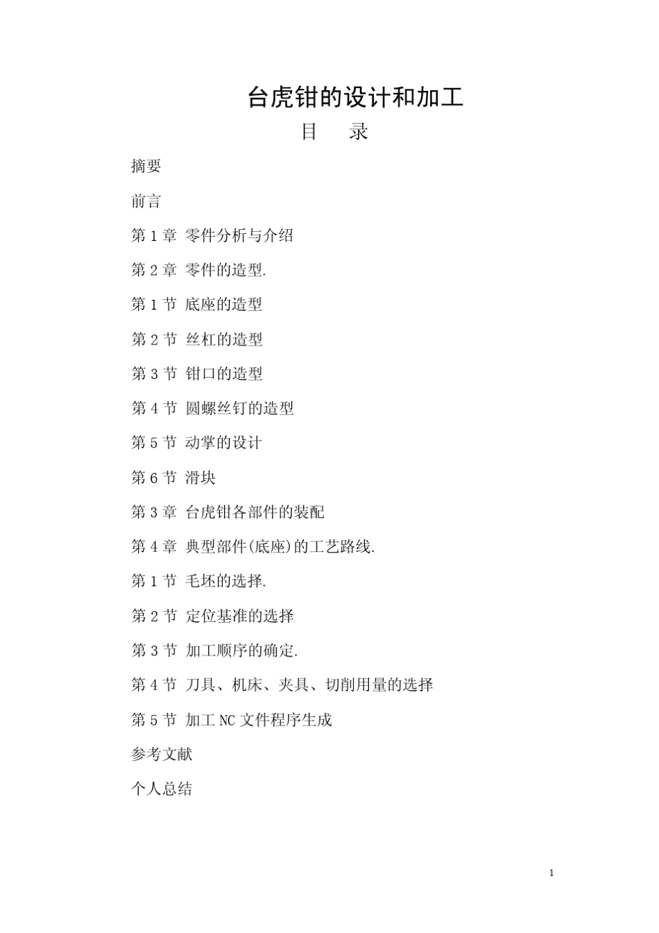 台虎钳设计与加工_第1页