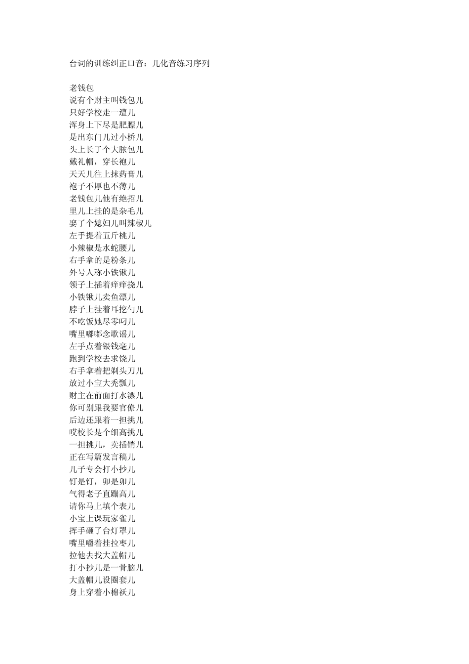 台词的训练纠正口音：儿化音练习序列_第1页