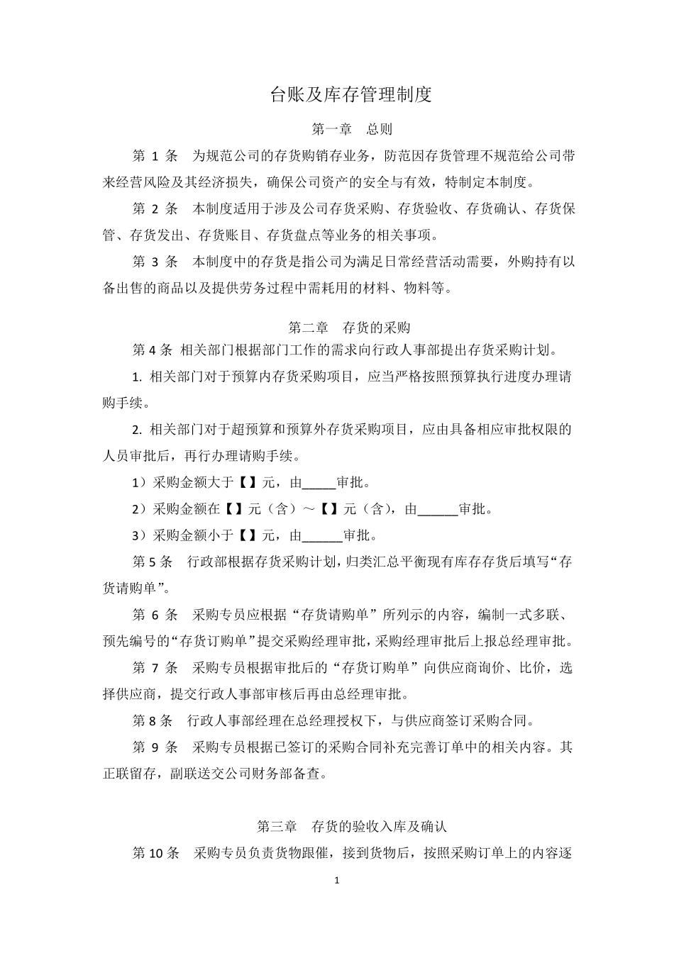 台账及库存管理制度_第1页