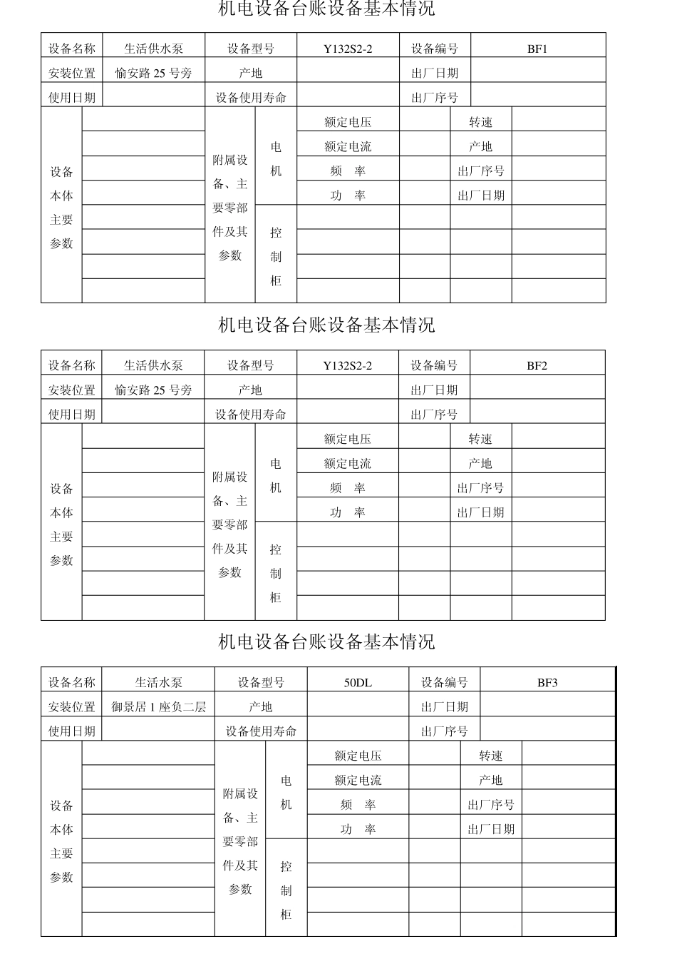 台账设备基本资料卡_第1页