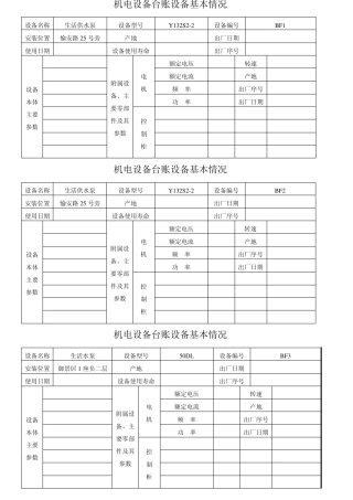 台账设备基本资料卡